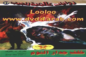 غلاف كتاب خلف جدار النوم - سلسلة روايات عالمية للجيب بقلم أحمد خالد توفيق غلاف كتاب خلف جدار النوم - سلسلة روايات عالمية للجيب بقلم أحمد خالد توفيق